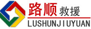 南康区道路救援